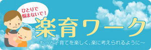 楽育ワーク.jpg