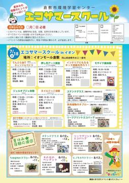 倉敷市エコサマースクール(2015.5.12修正)-001.jpg