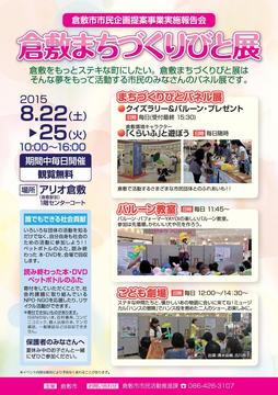 150721_倉敷まちづくりびと展チラシ.jpg