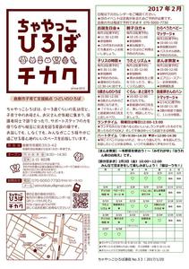 Microsoft Word - 170120_ちゃやっこ通信2月.jpg