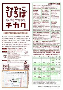 Microsoft Word - 190120_ちゃやっこ通信2月号.jpg