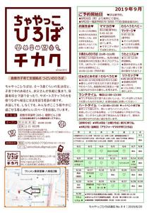 Microsoft Word - 190820_ちゃやっこ通信9月号.jpg